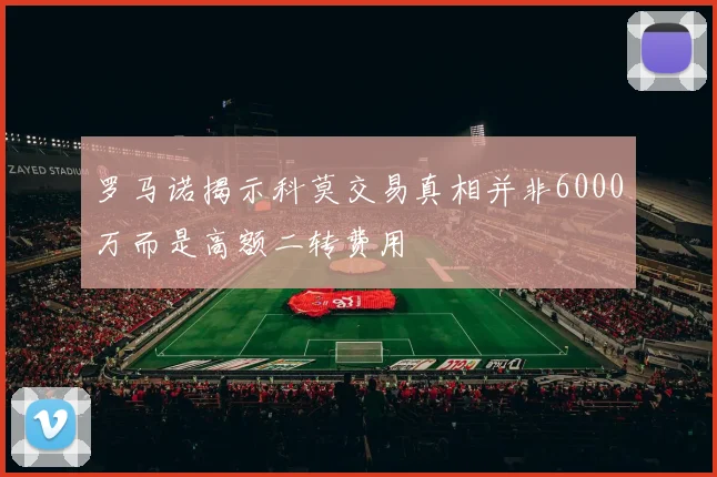 罗马诺揭示科莫交易真相并非6000万而是高额二转费用