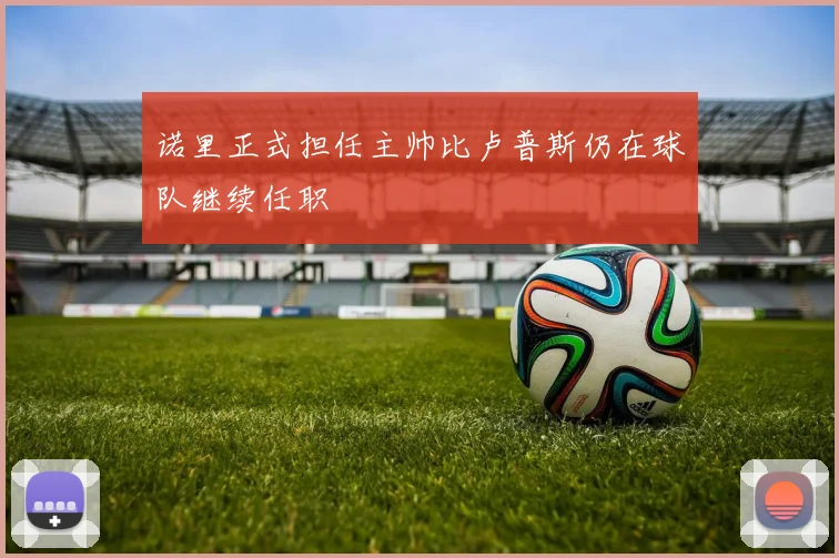 诺里正式担任主帅比卢普斯仍在球队继续任职
