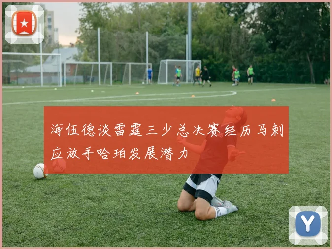 海伍德谈雷霆三少总决赛经历马刺应放手哈珀发展潜力