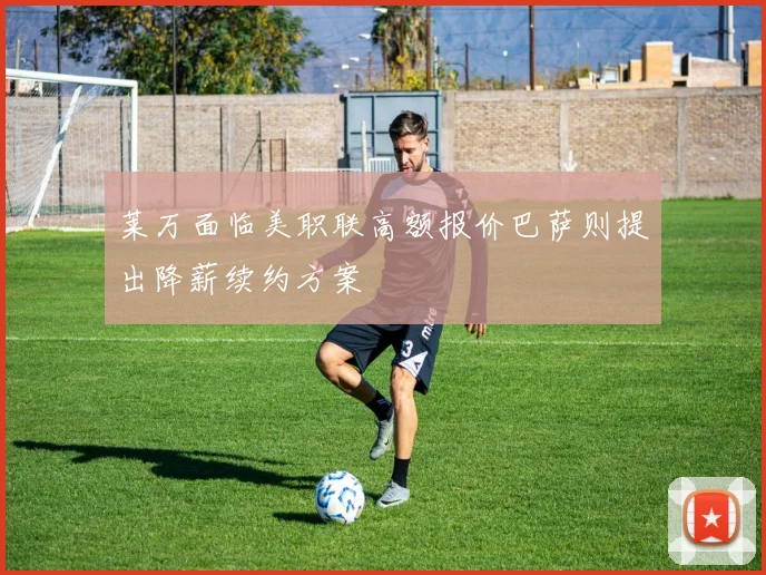 莱万面临美职联高额报价巴萨则提出降薪续约方案
