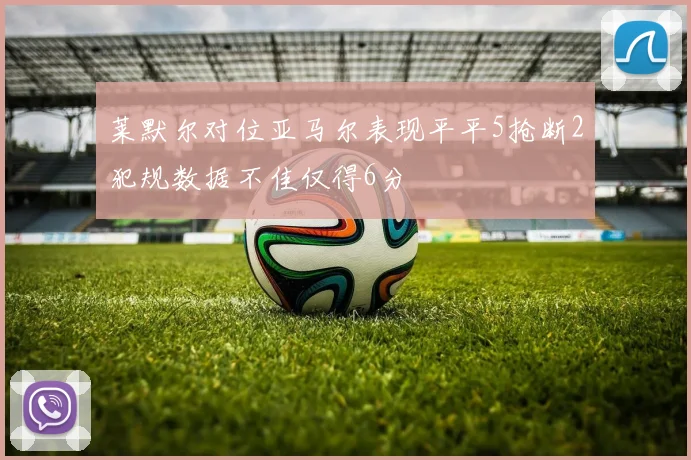 莱默尔对位亚马尔表现平平5抢断2犯规数据不佳仅得6分