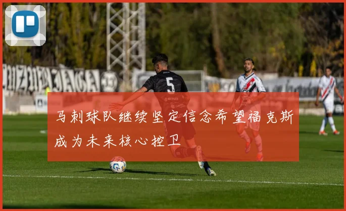 马刺球队继续坚定信念希望福克斯成为未来核心控卫