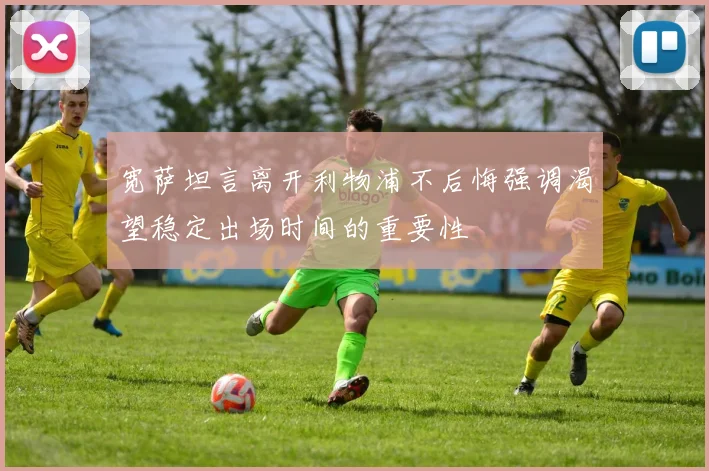 宽萨坦言离开利物浦不后悔强调渴望稳定出场时间的重要性