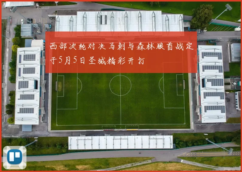 西部次轮对决马刺与森林狼首战定于5月5日圣城精彩开打