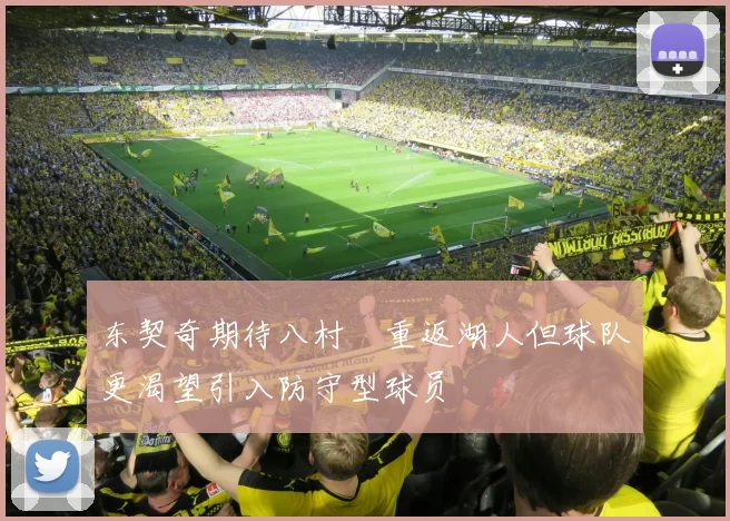 东契奇期待八村塁重返湖人但球队更渴望引入防守型球员