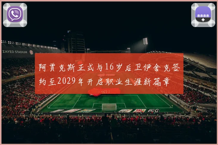 阿贾克斯正式与16岁后卫伊舍克签约至2029年开启职业生涯新篇章