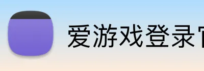 爱游戏登录官网 Logo
